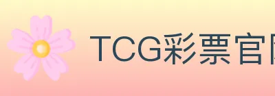 TCG彩票官网 Logo